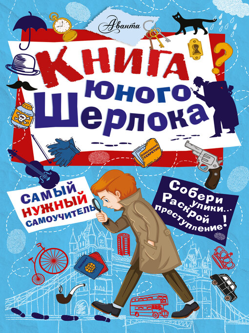 Title details for Книга юного Шерлока by Росс, Стюарт - Available